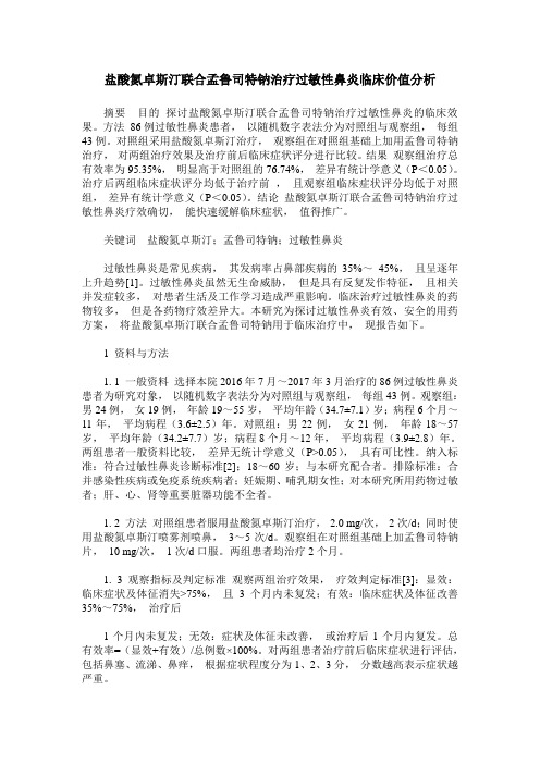 盐酸氮卓斯汀联合孟鲁司特钠治疗过敏性鼻炎临床价值分析