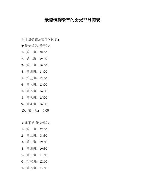 景德镇到乐平的公交车时间表