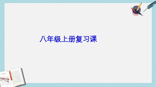 八年级地理上册(复习课件)ppt课件(新人教版)