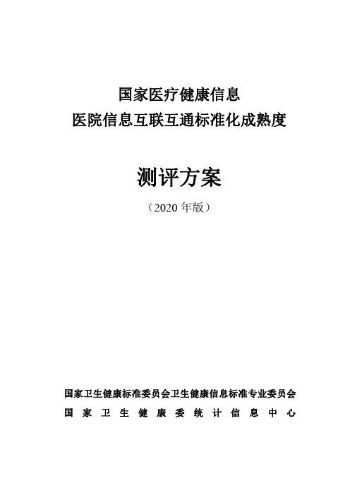 医院信息互联互通标准化成熟度测评方案(2020年版)