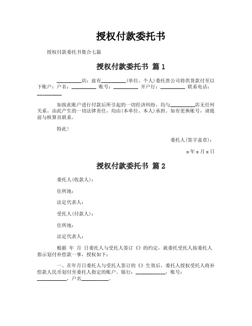 授权付款委托书