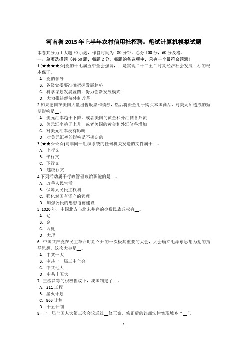 河南省2015年上半年农村信用社招聘：笔试计算机模拟试题