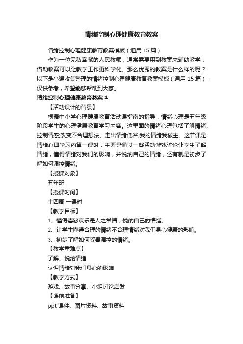 情绪控制心理健康教育教案模板（通用15篇）