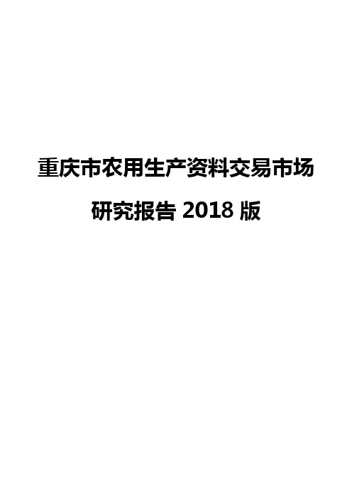 重庆市农用生产资料交易市场研究报告2018版