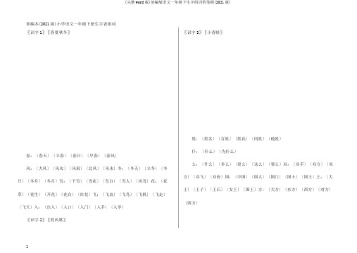 (完整word版)部编版语文一年级下生字组词带笔顺(2018版)