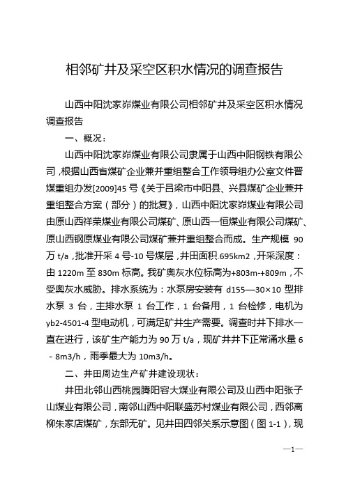 相邻矿井及采空区积水情况的调查报告