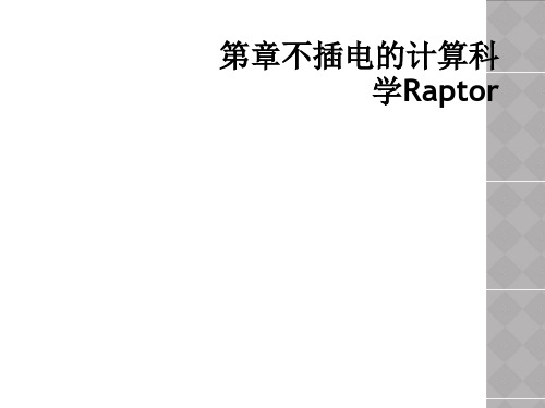 第章不插电的计算科学Raptor