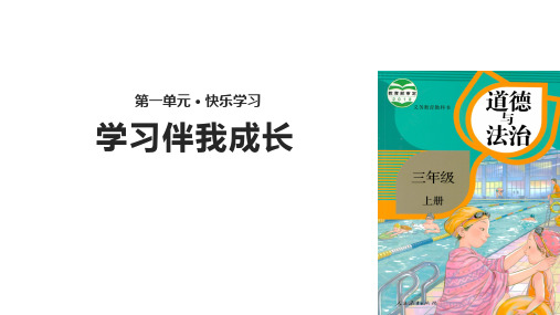 三年级上册道德与法治课件-1.1学习伴我成长∣人教部编版 (共12张PPT)