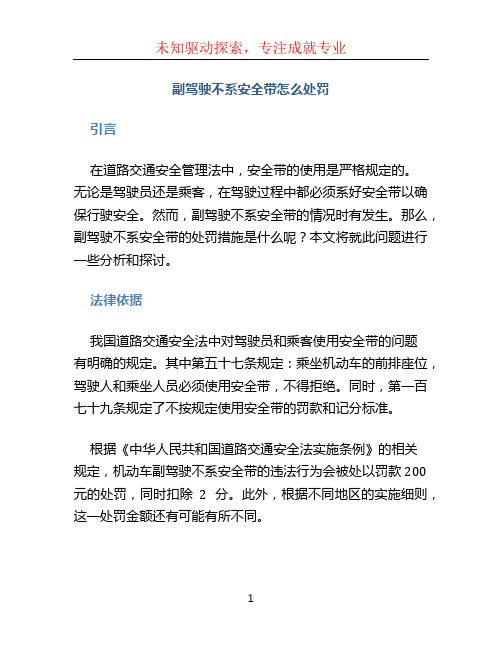 副驾驶不系安全带怎么处罚