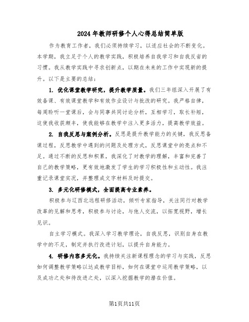 2024年教师研修个人心得总结简单版（7篇）