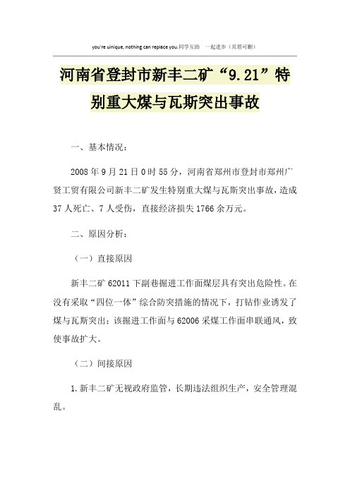 河南省登封市新丰二矿“9.21”特别重大煤与瓦斯突出事