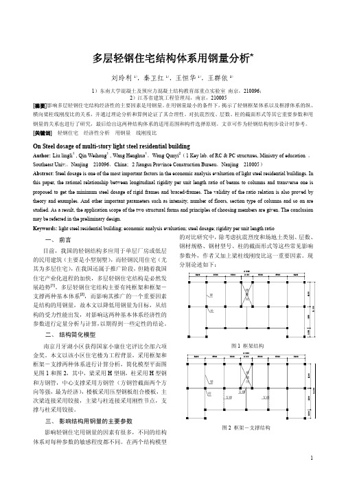 多层轻钢住宅结构体系用钢量分析