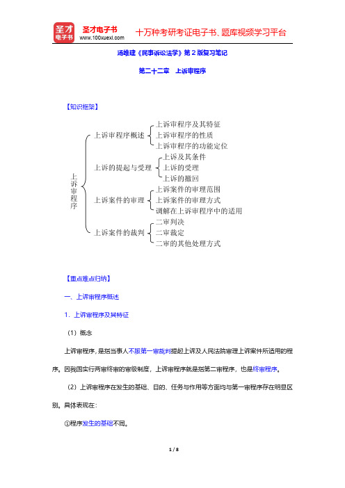 汤维建《民事诉讼法学》第2版复习笔记(上诉审程序)【圣才出品】