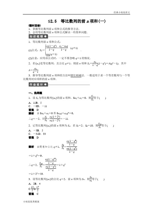 高二数学人教A必修5练习：2.5 等比数列的前n项和(一) Word版含解析.docx