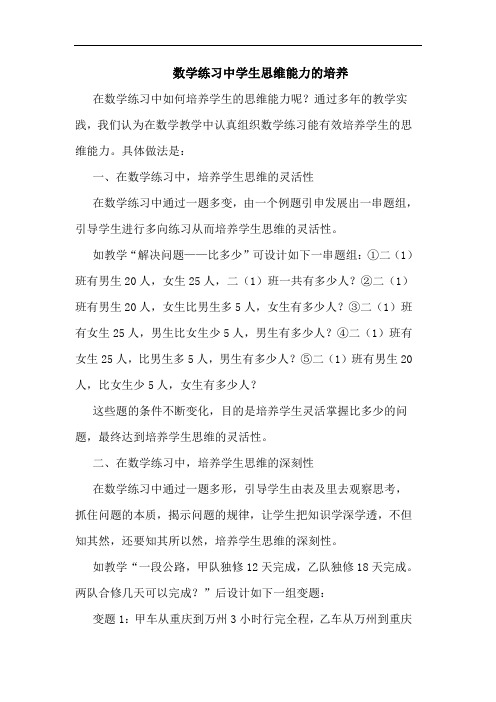 数学练习中学生思维能力的培养