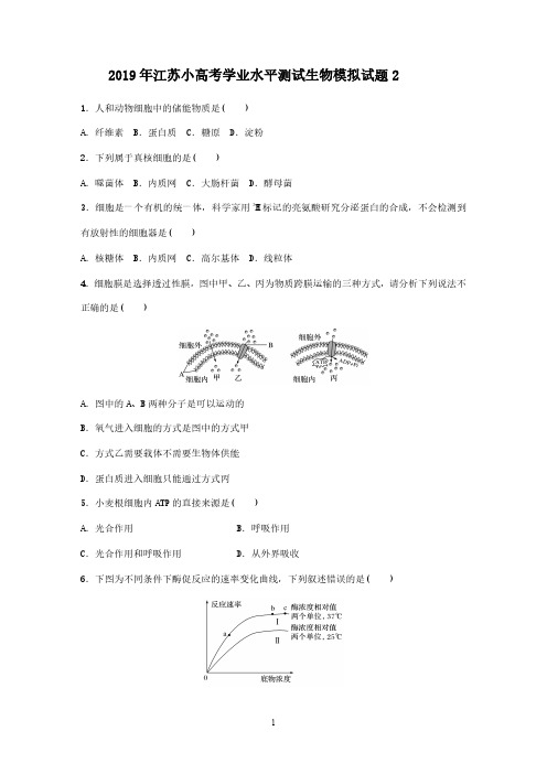 2019年江苏学业水平测试小高考生物试题附答案2