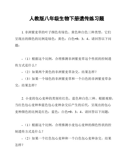 人教版八年级生物下册遗传练习题