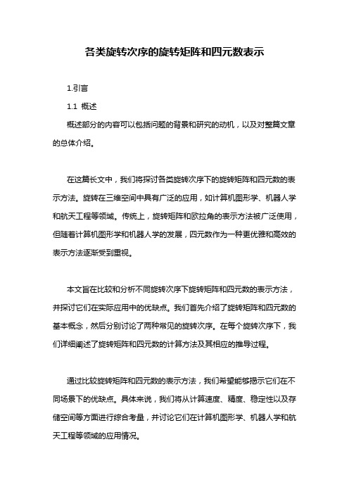 各类旋转次序的旋转矩阵和四元数表示