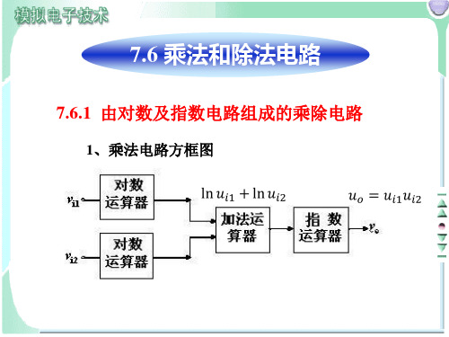 乘法和除法电路