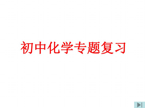 初三化学实验与探究题的解法初探