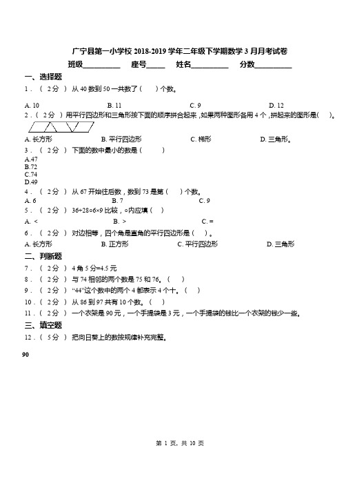 广宁县第一小学校2018-2019学年二年级下学期数学3月月考试卷