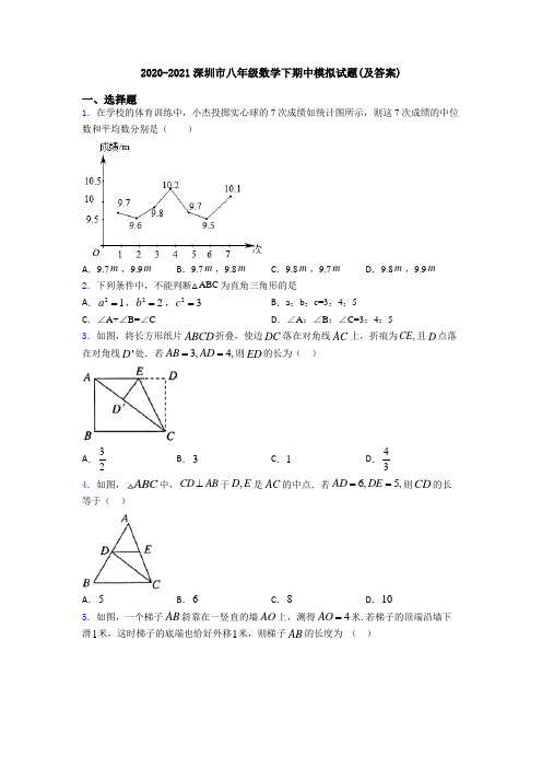 2020-2021深圳市八年级数学下期中模拟试题(及答案)