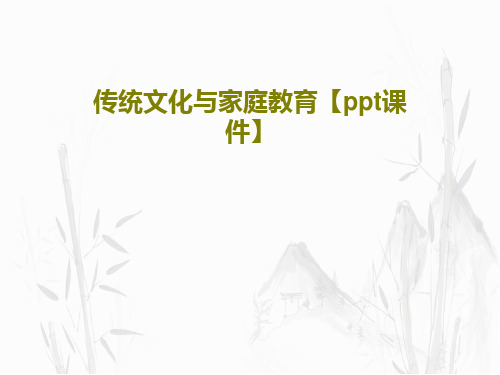 传统文化与家庭教育【ppt课件】共25页PPT