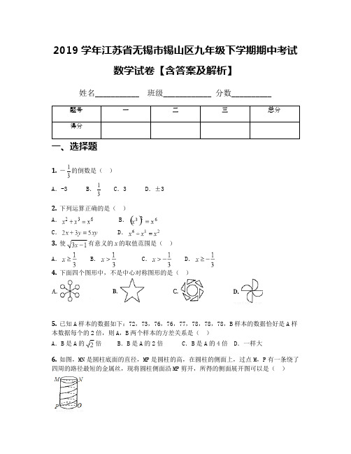 2019学年江苏省无锡市锡山区九年级下学期期中考试数学试卷【含答案及解析】