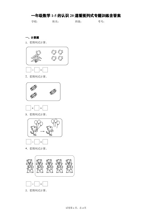 一年级数学1-5的认识20道看图列式专题训练含答案