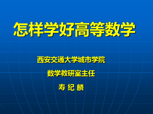 西安交大教授谈如何学好高等数学