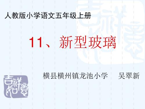 语文人教版五年级上册《新型玻璃》PPT