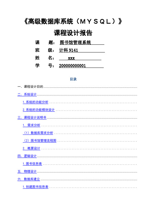 关于图书馆管理系统的Mysql设计报告