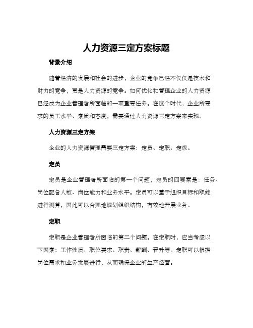 人力资源三定方案标题