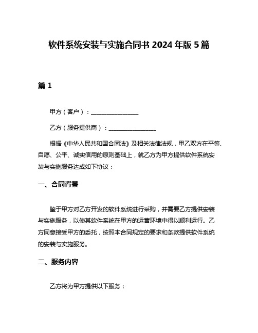 软件系统安装与实施合同书2024年版5篇