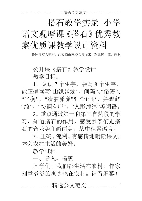 搭石教学实录 小学语文观摩课《搭石》优秀教案优质课教学设计资料