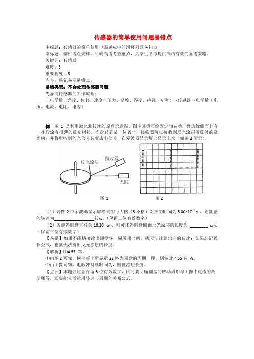 2016年高考物理一轮复习备考易错点传感器的简单使用问题