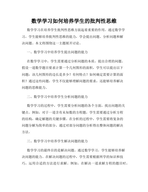 数学学习如何培养学生的批判性思维