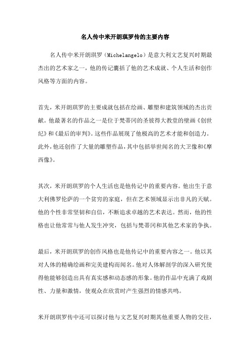 名人传中米开朗琪罗传的主要内容