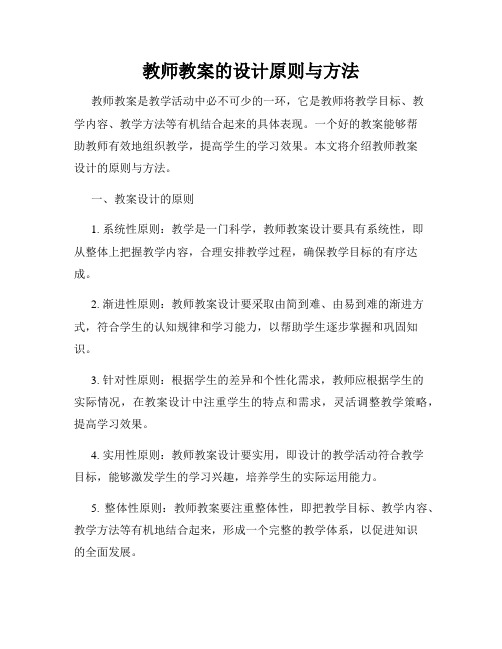 教师教案的设计原则与方法