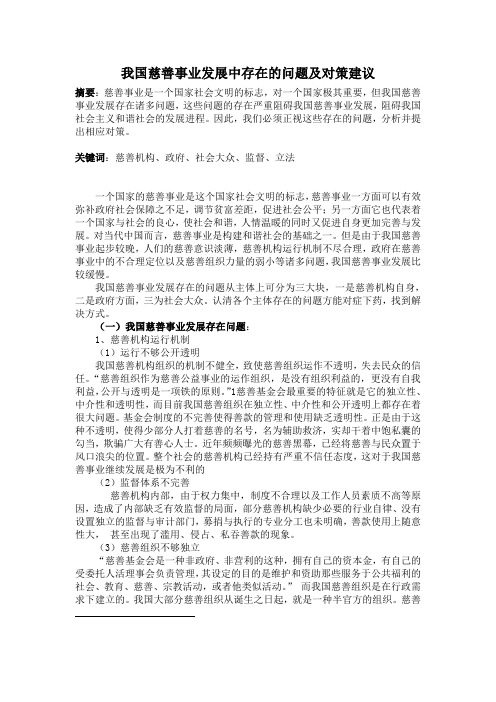 我国慈善事业发展中存在的问题及对策建议