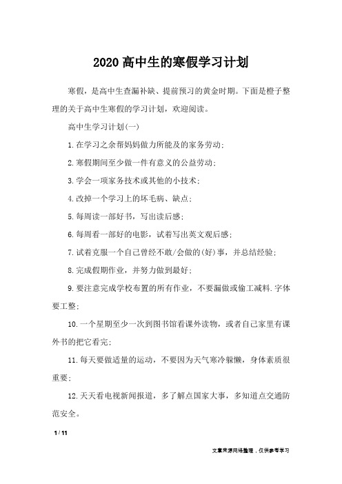 2020高中生的寒假学习计划_工作计划