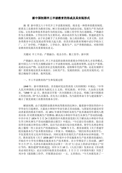 新中国初期半工半读教育的形成及其实现形式