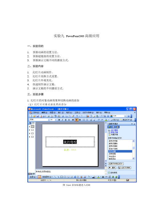 实验九 PowerPoint2003高级应用