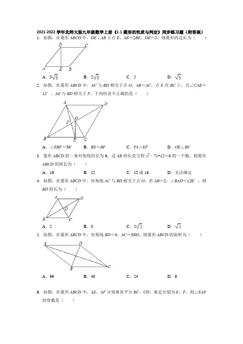 菱形的性质与判定同步练习题2021-2022学年九年级数学北师大版上册