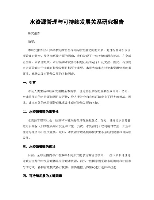 水资源管理与可持续发展关系研究报告