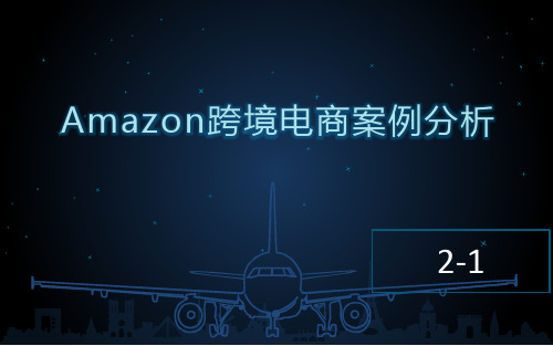 Amazon跨境电商案例分析精品PPT课件