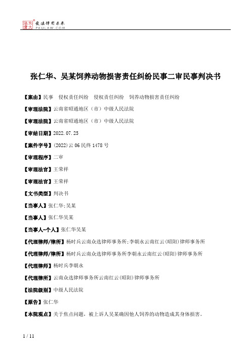 张仁华、吴某饲养动物损害责任纠纷民事二审民事判决书