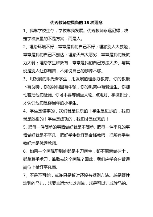 优秀教师应具备的15种理念