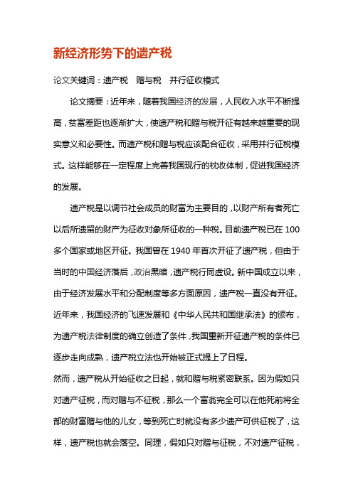 新经济形势下的遗产税