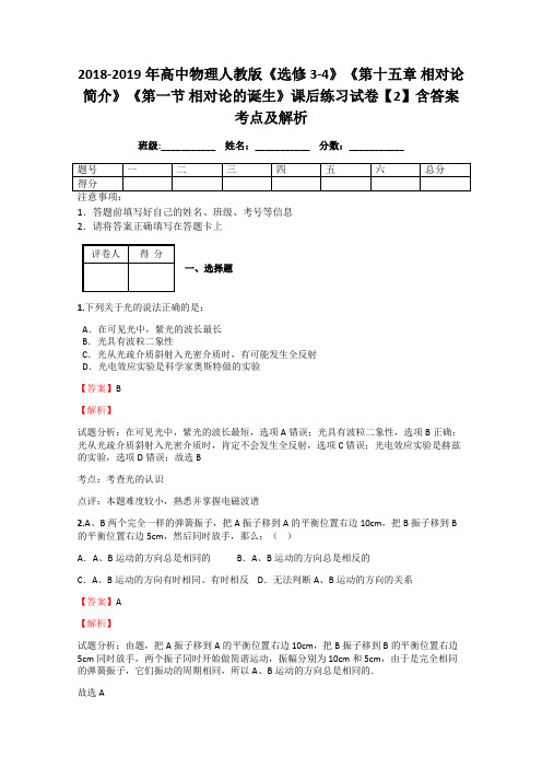 2018-2019年高中物理人教版《选修3-4》《第十五章 相对论简介》《第一节 相对论的诞生》课后练习试卷2解析